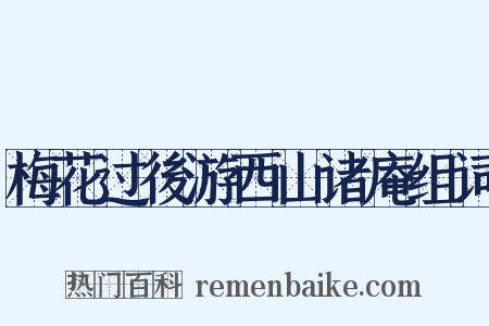 梅花过後游西山诸庵组词是什么意思的图片